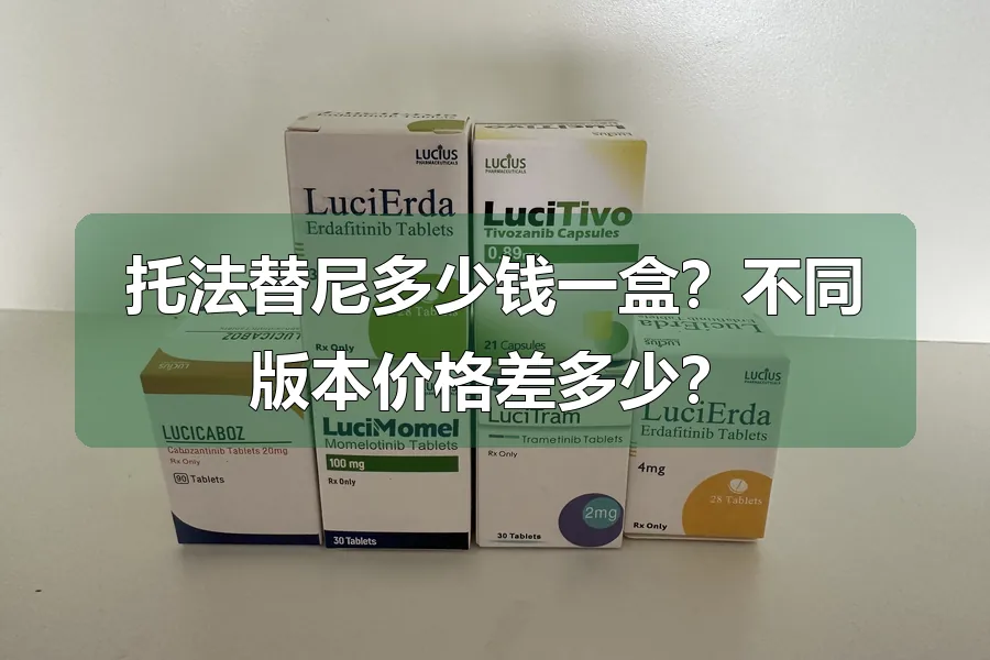 托法替尼多少钱一盒？不同版本价格差多少？