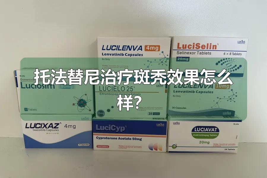 托法替尼治疗斑秃效果怎么样？