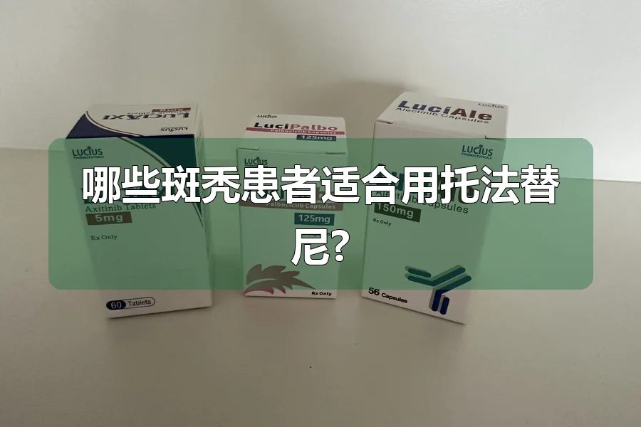 哪些斑秃患者适合用托法替尼?